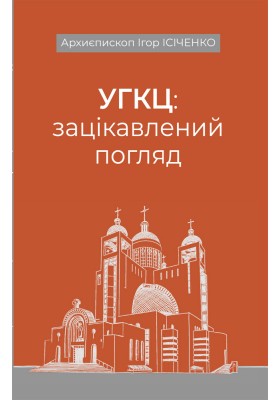 УГКЦ: зацікавлений погляд